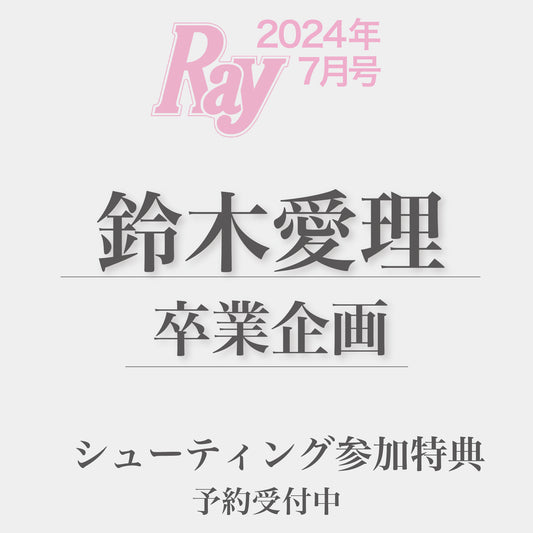 Ray7月号【鈴木愛理卒業企画】シューティング参加特典　予約受付中