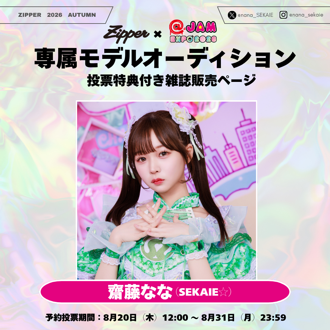 【専属モデルオーディション／応援版】Zipper 2026年秋号 DONUTS BOOKS限定投票特典付き（予約受付中）