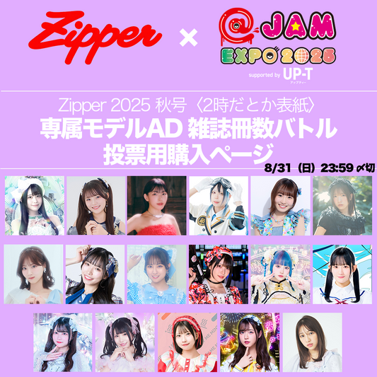 【 Zipper2025秋号〈2時だとか表紙〉】専属モデルオーディション雑誌冊数バトル投票用購入ページ presents by＠JAM