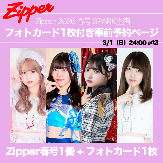 【ランダム】Zipper2026春号＋指名アイドルフォトカード1枚（永瀬かのん / 熊野りり / 池谷乃望 / 椎名三琴 ）