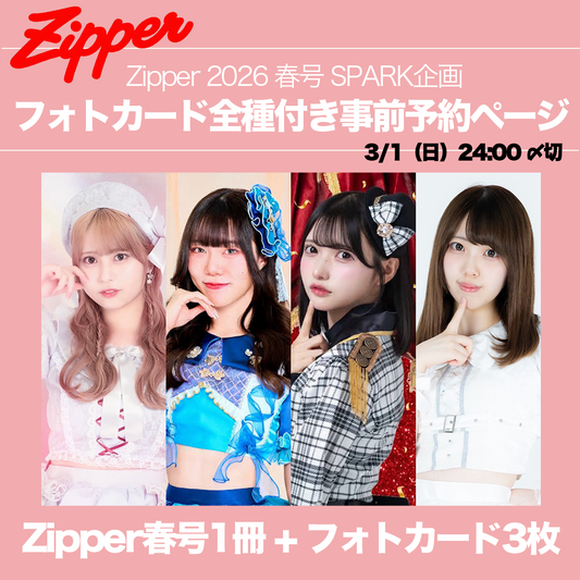 【コンプリート】Zipper2026春号＋指名アイドルフォトカード全種3枚（永瀬かのん / 熊野りり / 池谷乃望 / 椎名三琴 ）