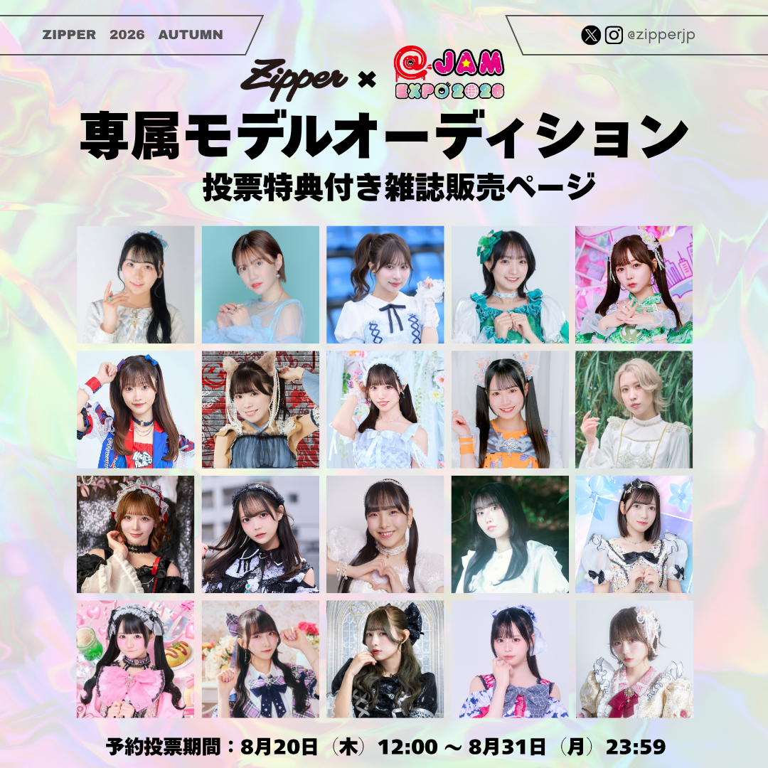 【専属モデルオーディション／応援版】Zipper 2026年秋号 DONUTS BOOKS限定投票特典付き（予約受付中）