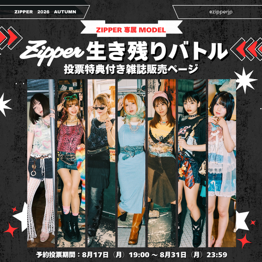 【専属モデル生き残りバトル／応援版】Zipper 2026年秋号 DONUTS BOOKS限定投票特典付き（予約受付中）