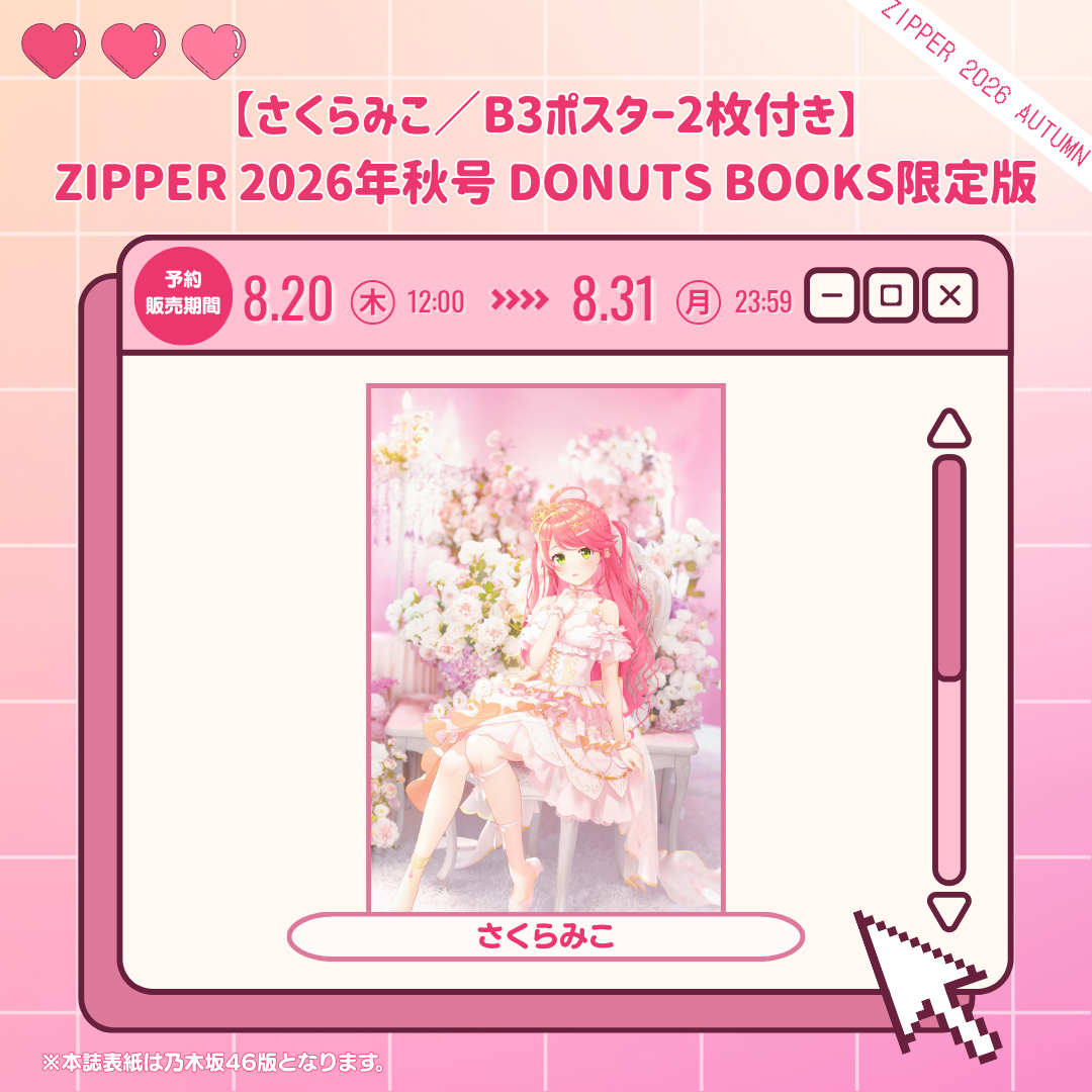 【さくらみこ／B3ポスター2枚付き】Zipper 2026年秋号 DONUTS BOOKS限定版（予約受付中）