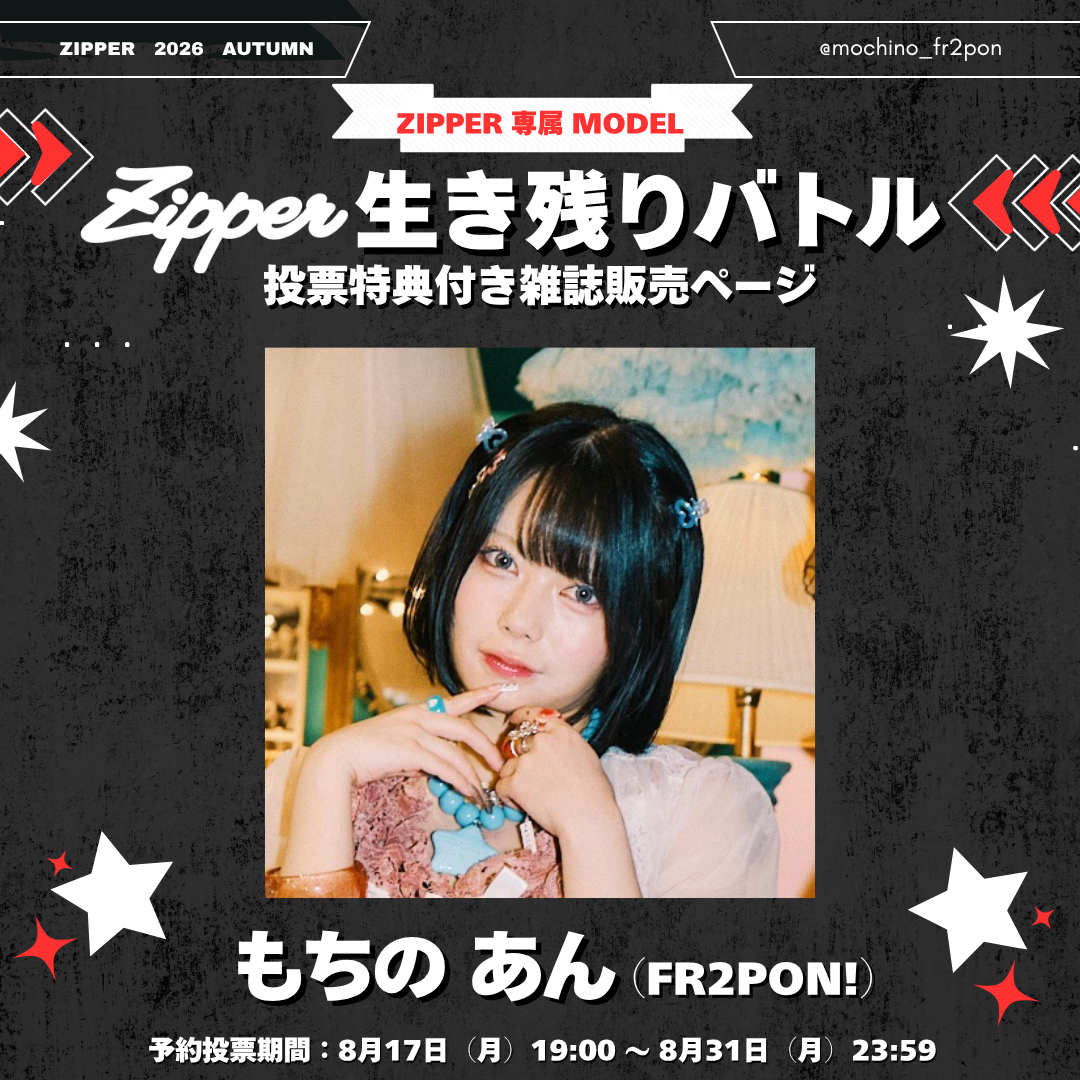 【専属モデル生き残りバトル／応援版】Zipper 2026年秋号 DONUTS BOOKS限定投票特典付き（予約受付中）