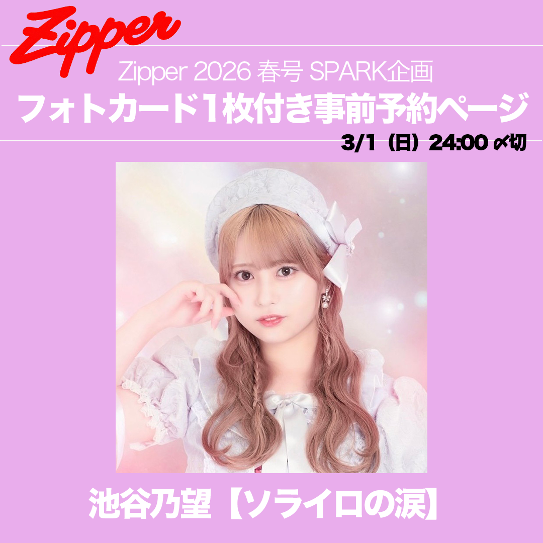 【ランダム】Zipper2026春号＋指名アイドルフォトカード1枚（永瀬かのん / 熊野りり / 池谷乃望 / 椎名三琴 ）