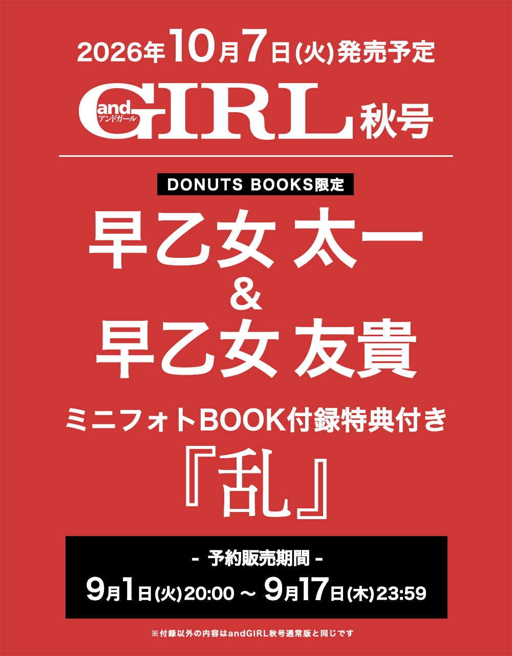 【予約受付中】早乙女太一＆早乙女友貴・ミニフォトBOOK『乱』／andGIRL秋号 特別付録付き