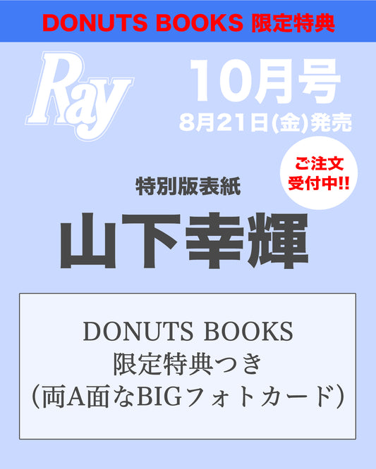 【DONUTSBOOK限定フォトカードつき】Ray10月号特装版【山下幸輝】表紙