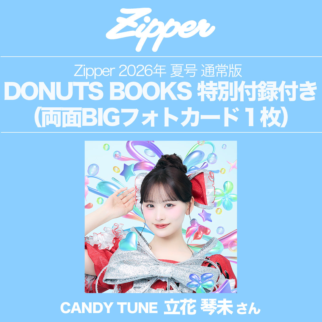 指名制】Zipper 2026年夏号〈CANDY TUNE〉DONUTS BOOKS限定フォト