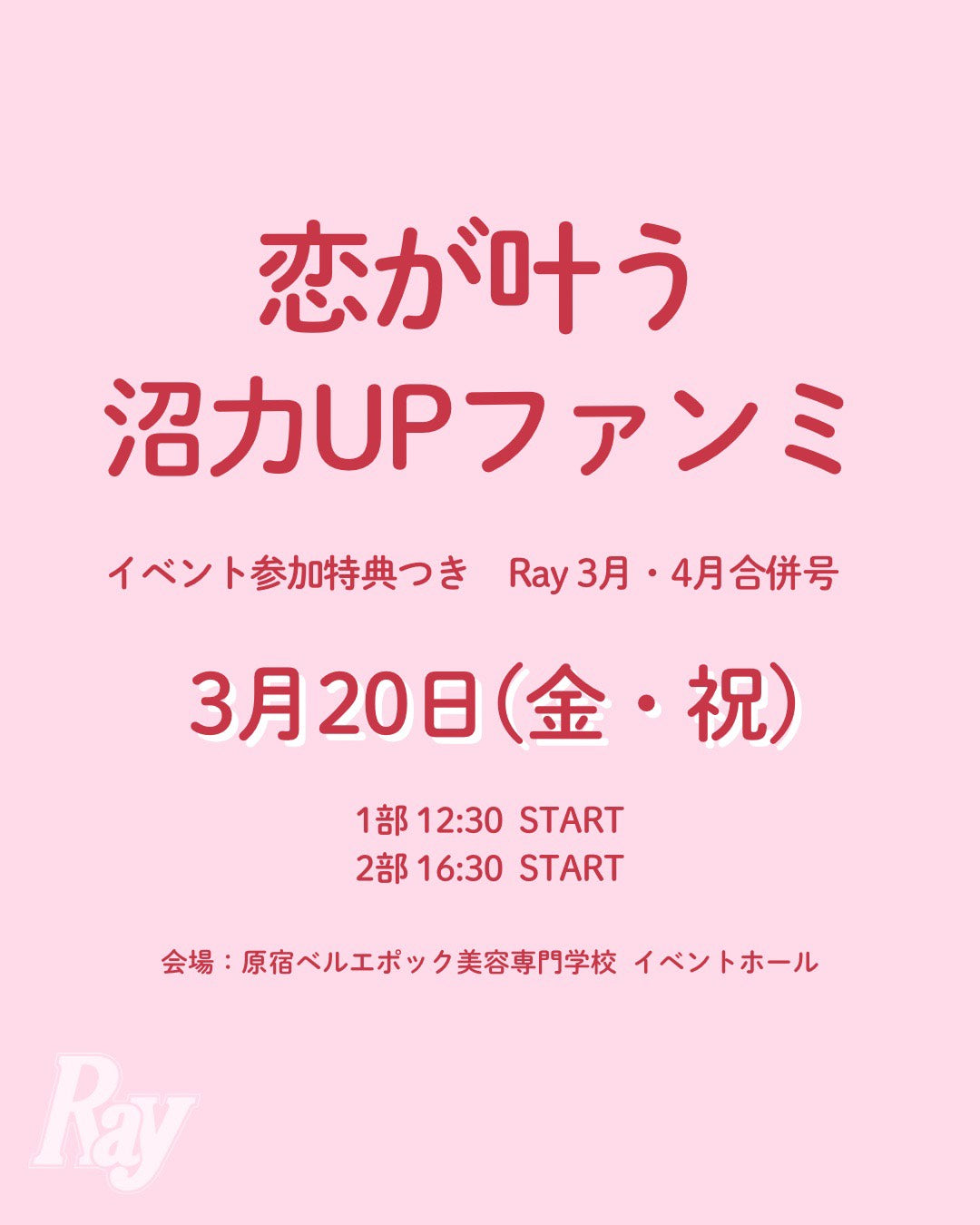 Ray3月・4月合併号【恋が叶う♡沼力UPファンミ】参加特典　2部制