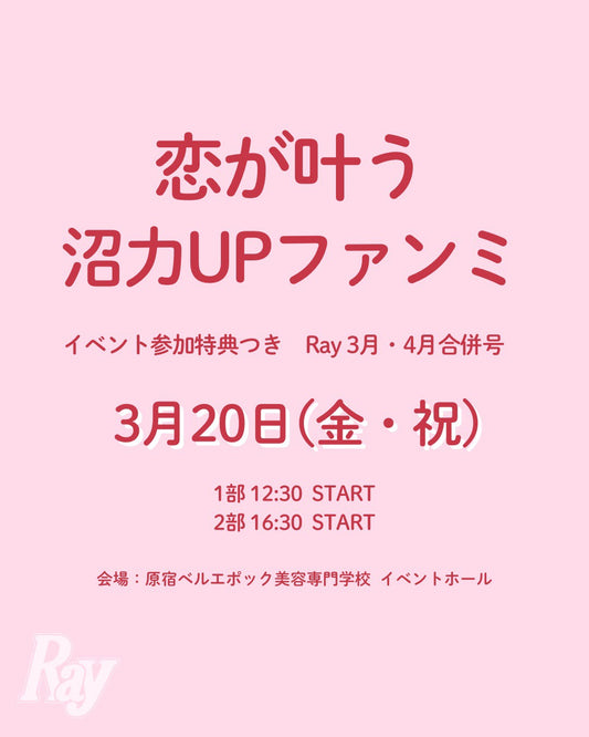 Ray3月・4月合併号【恋が叶う♡沼力UPファンミ】参加特典　2部制