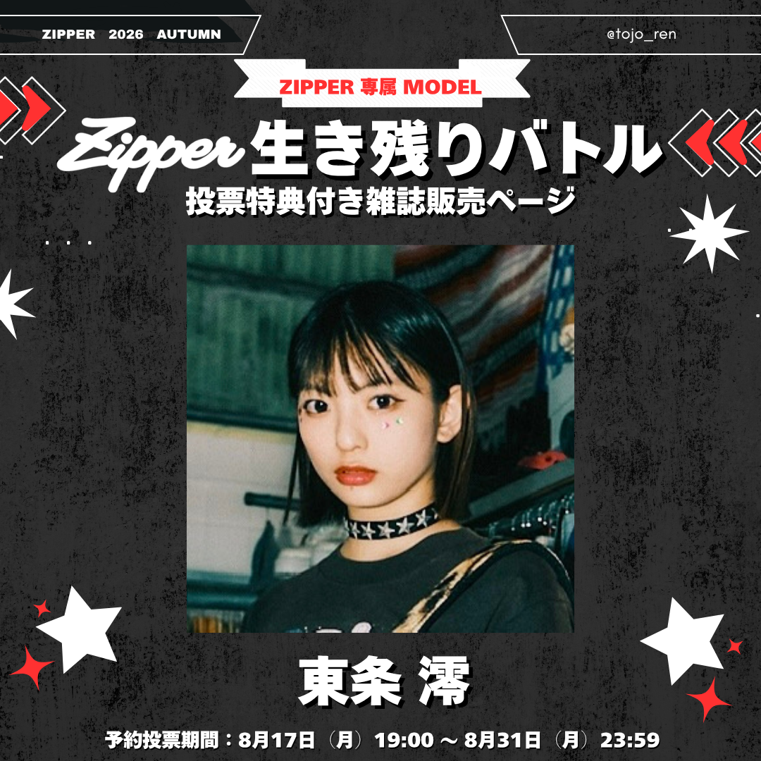 【専属モデル生き残りバトル／応援版】Zipper 2026年秋号 DONUTS BOOKS限定投票特典付き（予約受付中）