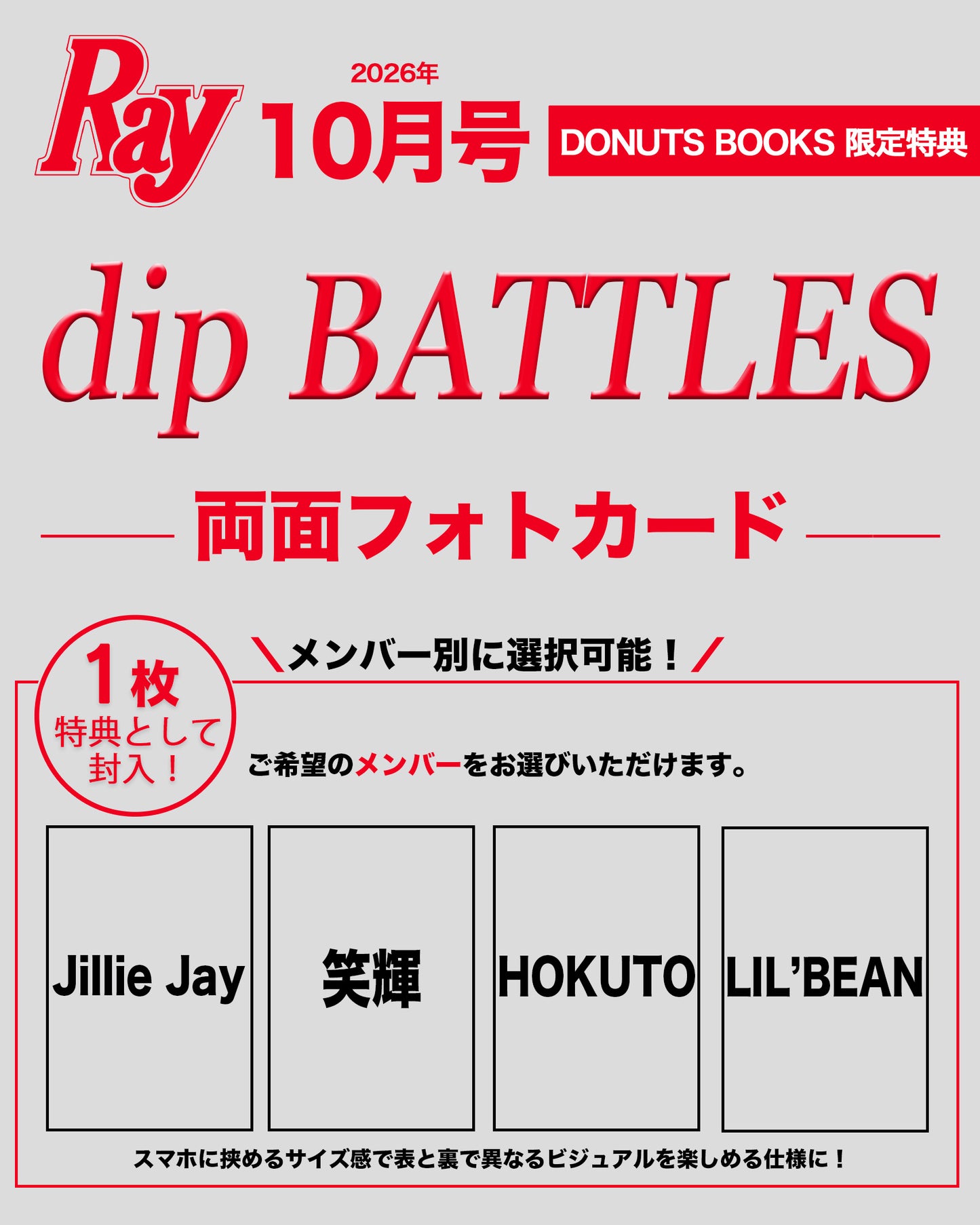 【予約受付中】Ray10月号 特別付録・dip BATTLESスペシャル両面フォトカード
