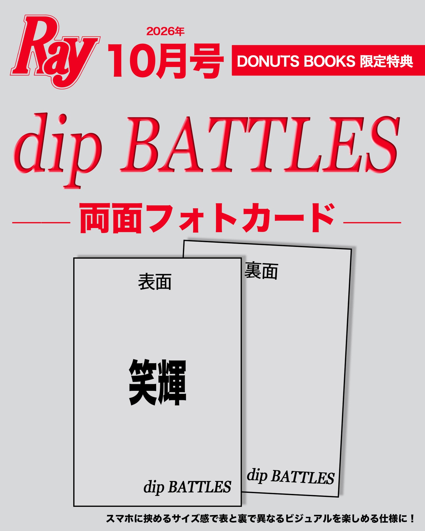 【予約受付中】Ray10月号 特別付録・dip BATTLESスペシャル両面フォトカード