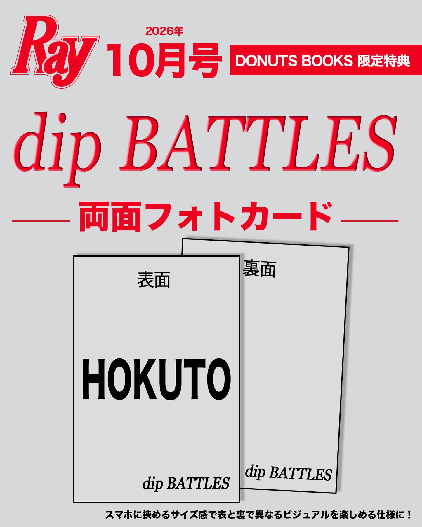 【予約受付中】Ray10月号 特別付録・dip BATTLESスペシャル両面フォトカード