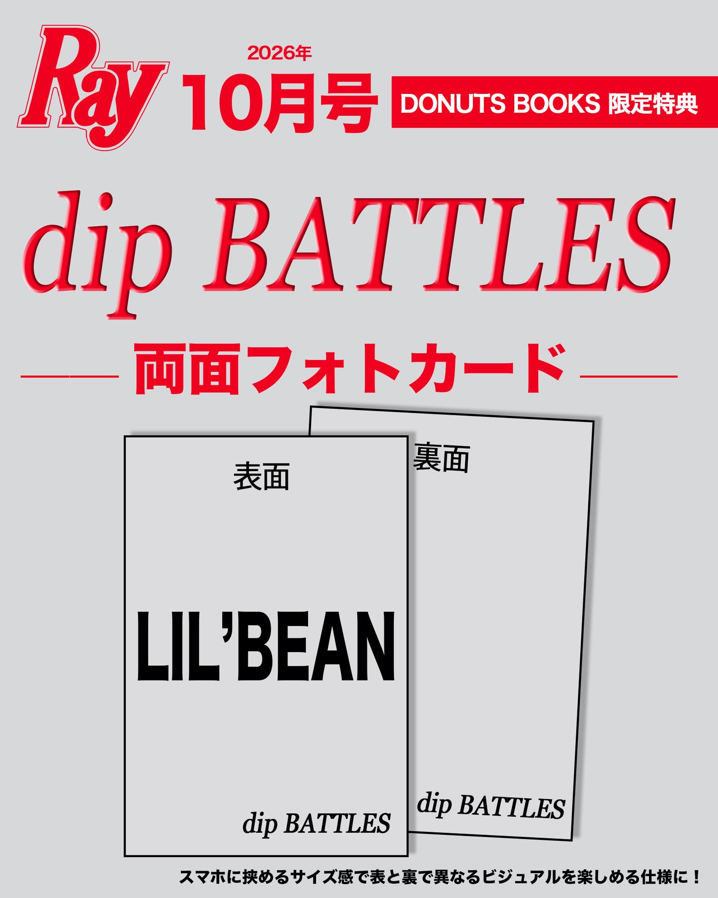 【予約受付中】Ray10月号 特別付録・dip BATTLESスペシャル両面フォトカード