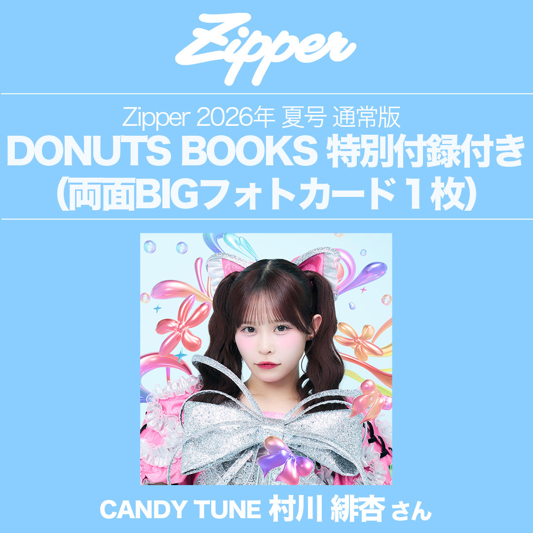 指名制】Zipper 2026年夏号〈CANDY TUNE〉DONUTS BOOKS限定フォト 指名制】Zipper 2026年夏号〈CANDY TUNE〉DONUTS BOOKS限定フォト