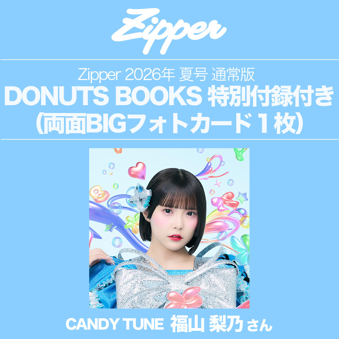 指名制】Zipper 2026年夏号〈CANDY TUNE〉DONUTS BOOKS限定フォト