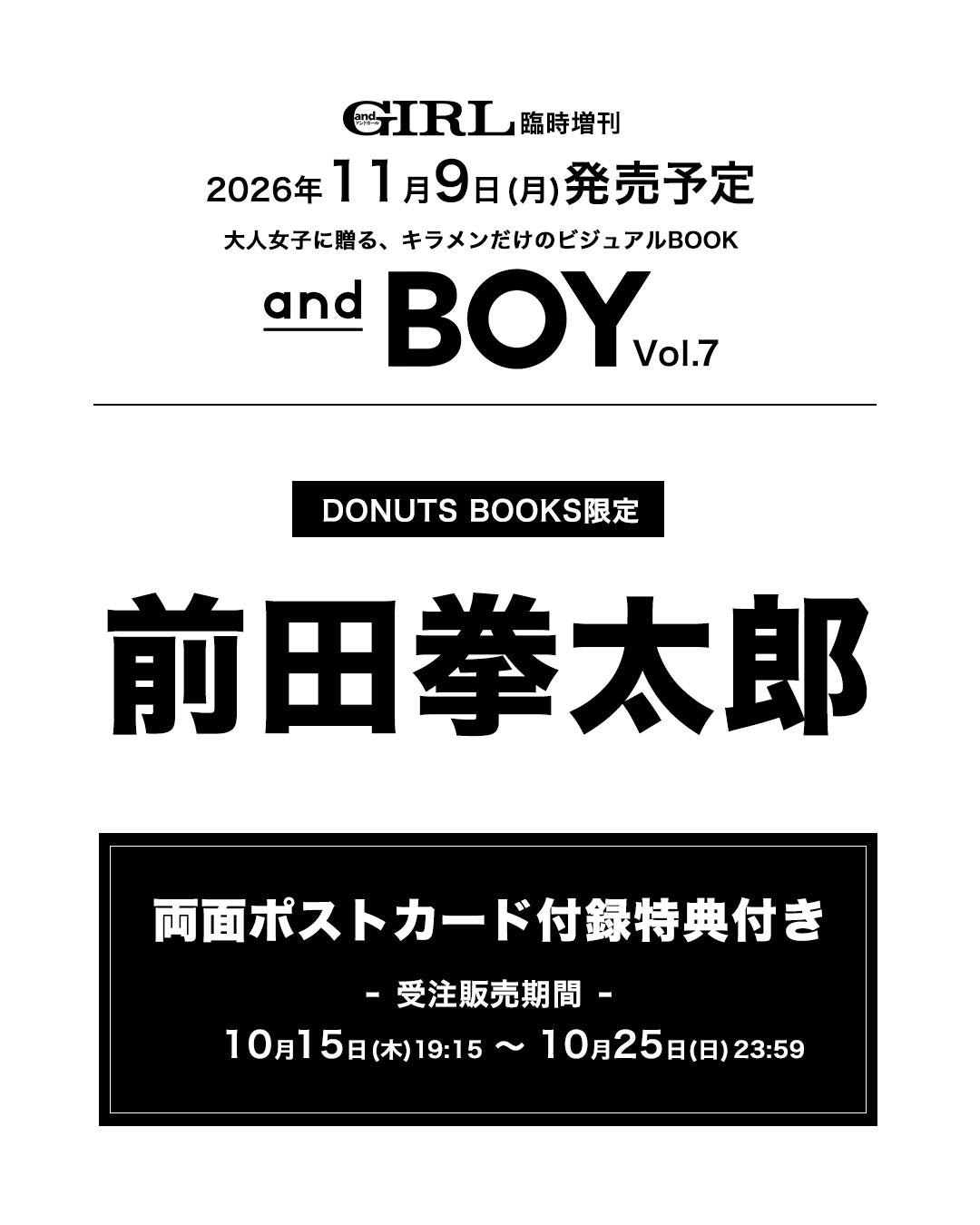 andBOY Vol.7【前田拳太郎 両面ポストカード付録特典】・予約受付中