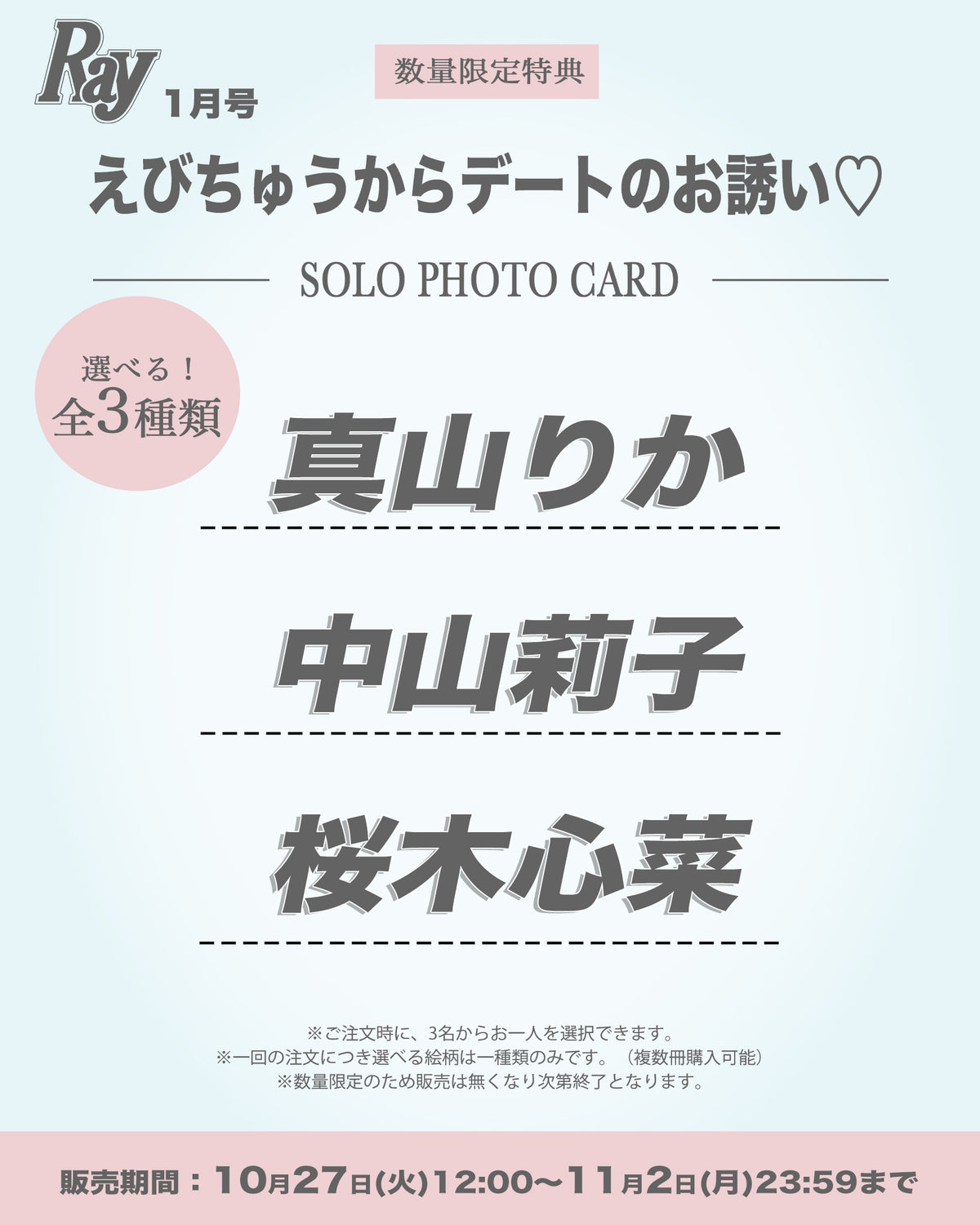 Ray1月号 特別付録 『えびちゅうからデートのお誘い♡』スペシャル両面ソロフォトカード