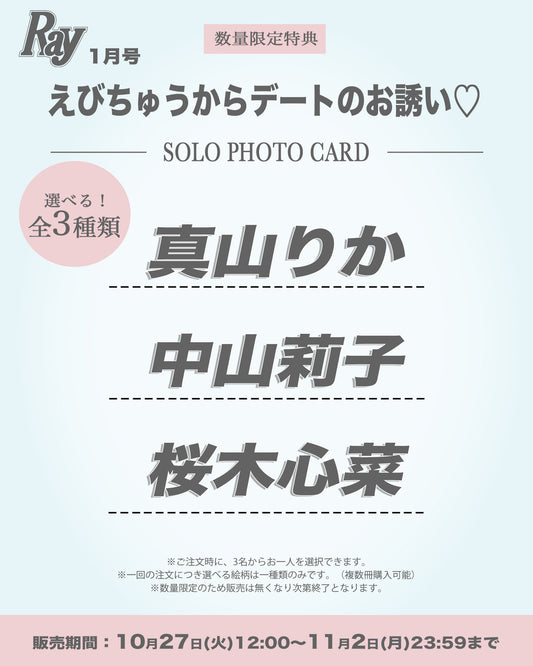Ray1月号 特別付録 『えびちゅうからデートのお誘い♡』スペシャル両面ソロフォトカード