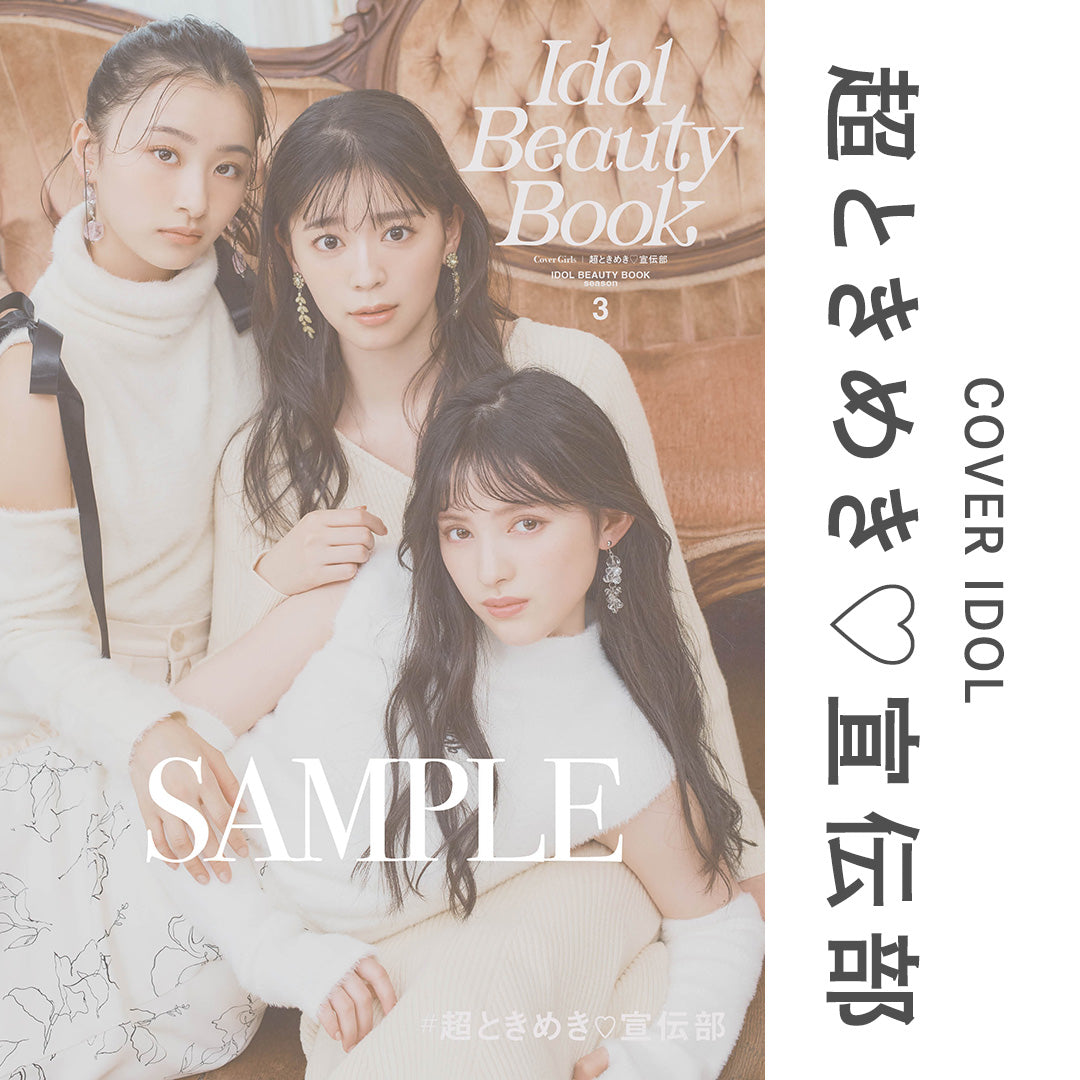 Idol Beauty Book season3 （ 表紙：超ときめき♡宣伝部 版 ）